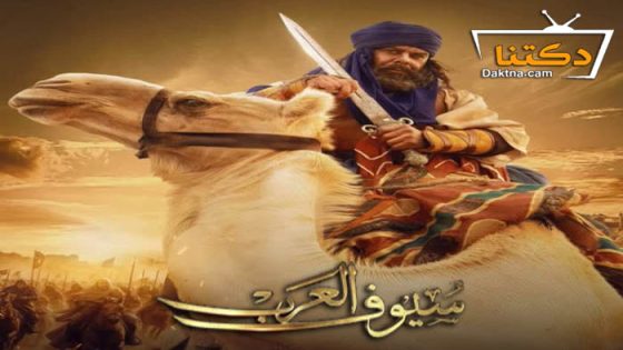 مسلسل سيوف العرب الحلقة 10 العاشرة – الاخيرة