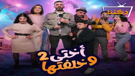 مسلسل اختي وخلفتها 2 الحلقة 5 الخامسة