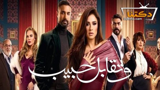 مسلسل وتقابل حبيب الحلقة 7 السابعة