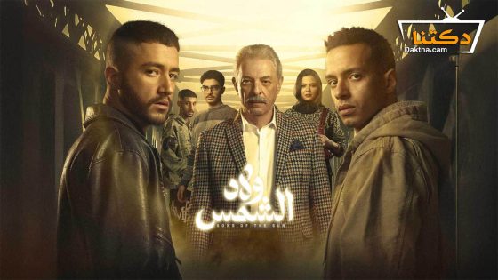 مسلسل ولاد الشمس الحلقة 15 الخامسة عشر – الاخيرة