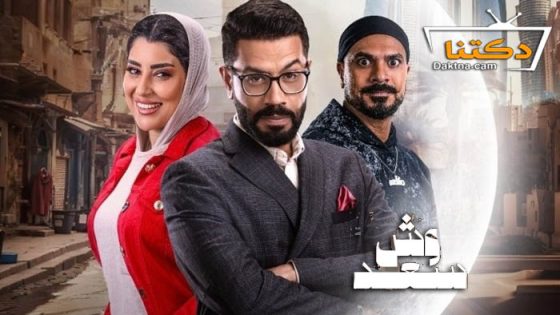 مسلسل وش سعد الحلقة 4 الرابعة
