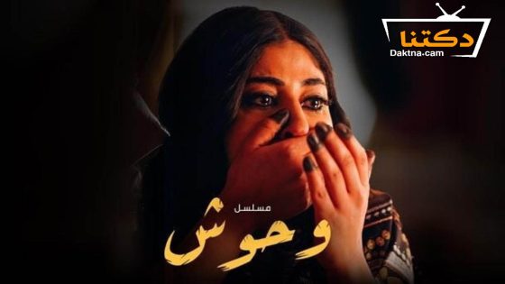 مسلسل وحوش الحلقة 10 العاشرة