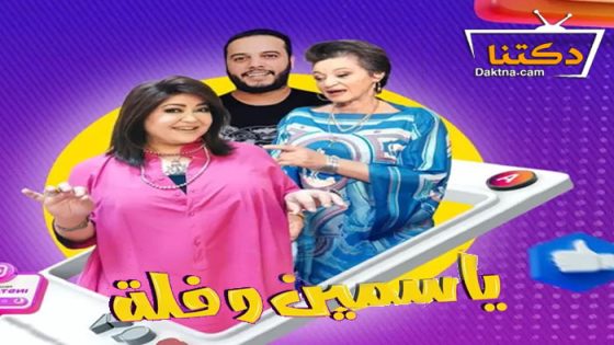 مسلسل ياسمين وفلة الحلقة 30 الثلاثون
