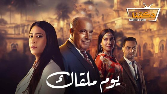 مسلسل يوم ملقاك الحلقة 30 الثلاثون – الاخيرة