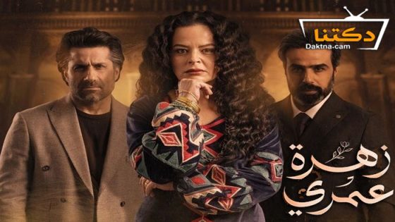مسلسل زهرة عمري الحلقة 28 الثامنة والعشرون