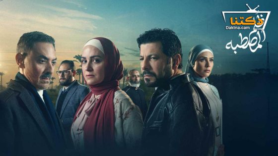 مسلسل ظلم المصطبة الحلقة 14 الرابعة عشر