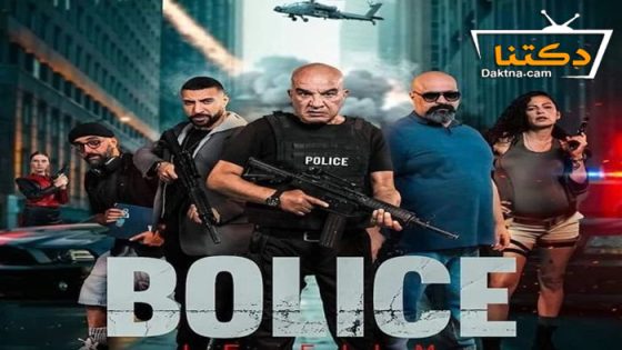 مسلسل بوليس الحلقة 1 الاولى