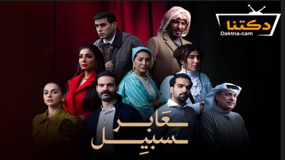 مسلسل عابر سبيل الحلقة 24 الرابعة والعشرون