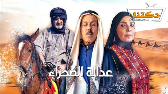 مسلسل عدالة الصحراء الحلقة 30 الثلاثون