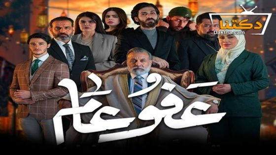 مسلسل عفو عام الحلقة 29 التاسعة والعشرون