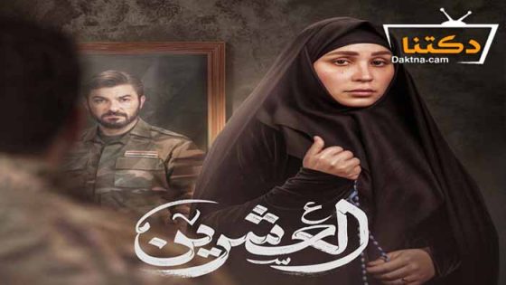 مسلسل العشرين الحلقة 20 العشرون