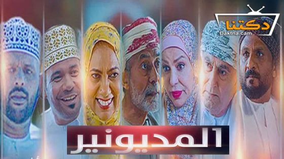مسلسل المديونير الحلقة 29 التاسعة والعشرون