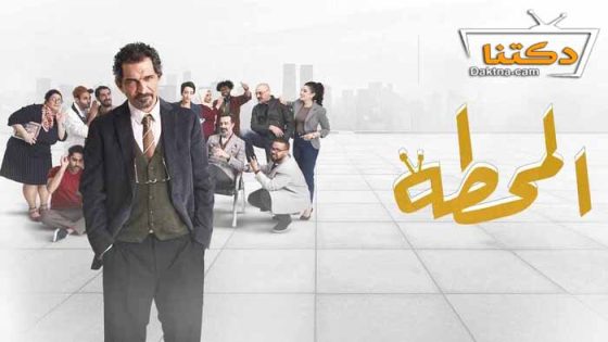 مسلسل المحطة الحلقة 2 الثانية