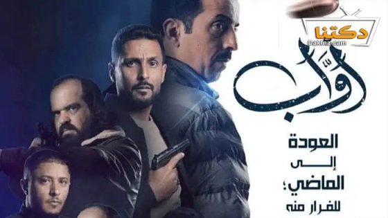 مسلسل اواب  الحلقة 29 التاسعة والعشرون