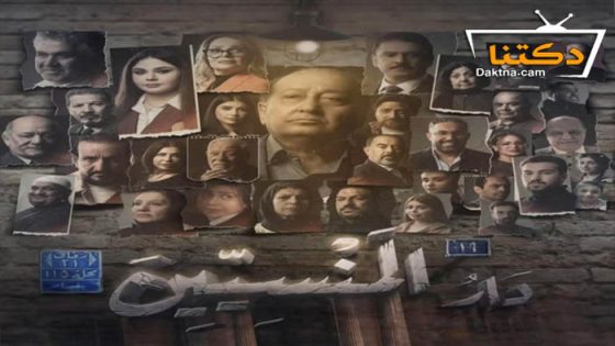 مسلسل دار المنسيين الحلقة 15 الخامسة عشر