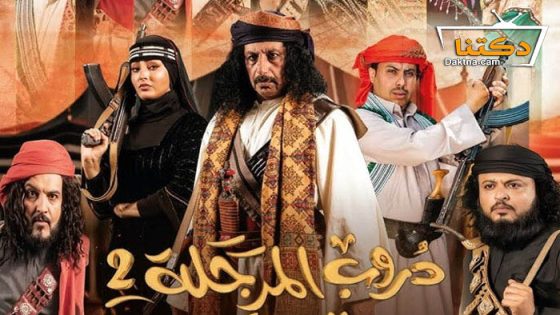 مسلسل دروب المرجلة 2 الحلقة 29 التاسعة والعشرون