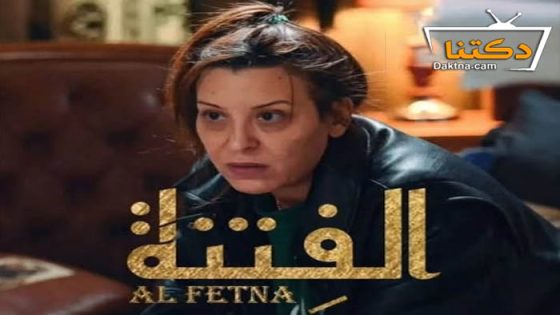 مسلسل الفتنة الحلقة 6 السادسة