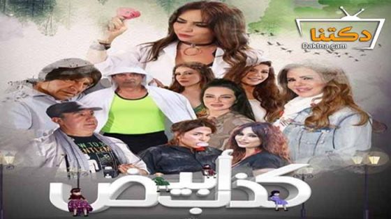 مسلسل كذب ابيض الحلقة 1 الاولى