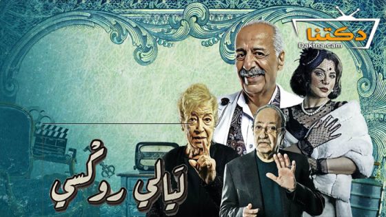 مسلسل ليالي روكسي الحلقة 35 الخامسة والثلاثون – الاخيرة