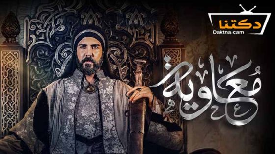 مسلسل معاوية الحلقة 4 الرابعة