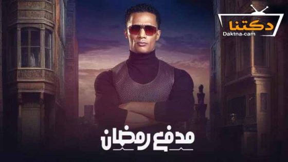 برنامج مدفع رمضان الحلقة 10 العاشرة