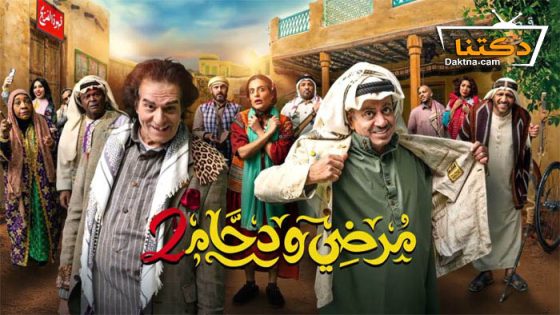 مسلسل مرضي ودحام 2 الحلقة 28 الثامنة والعشرون