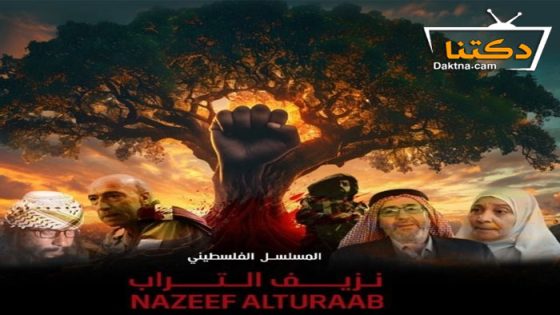 مسلسل نزيف التراب 2 الحلقة 30 الثلاثون – الاخيرة