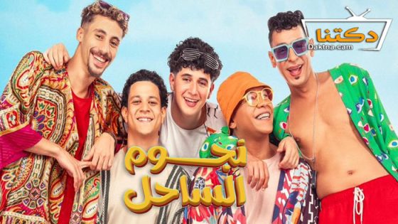 فيلم نجوم الساحل 2025