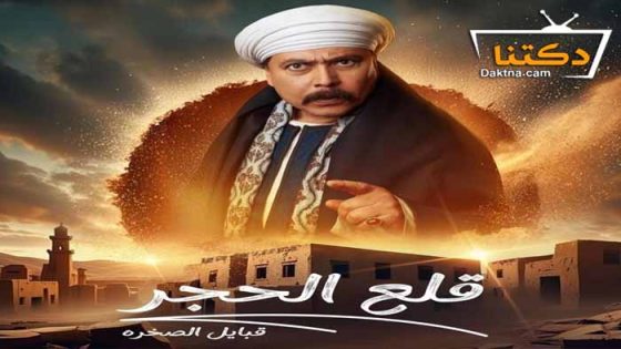 مسلسل قلع الحجر 2 الحلقة 14 الرابعة عشر