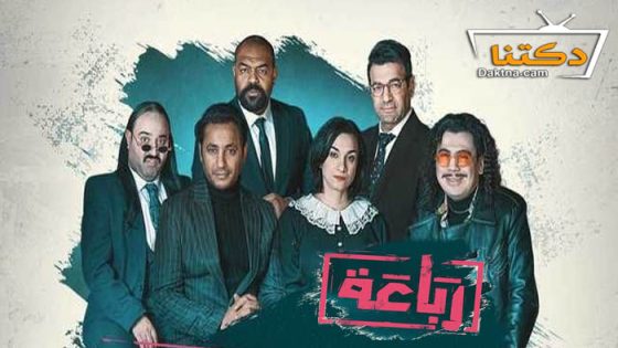 مسلسل رباعة الحلقة 22 الثانية والعشرون