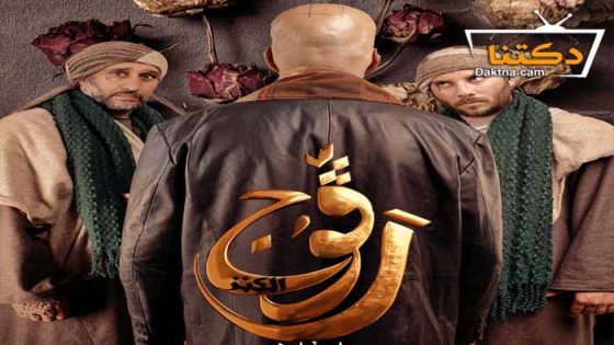 مسلسل رڨوج 2 الحلقة 8 الثامنة