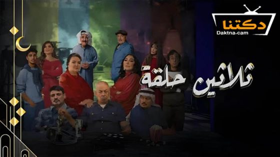 مسلسل ثلاثين حلقة الحلقة 29 التاسعة والعشرون