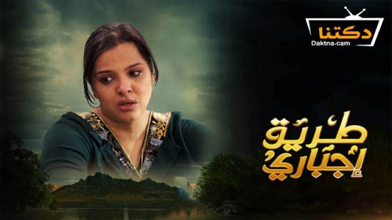 مسلسل طريق اجباري الحلقة 29 التاسعة والعشرون