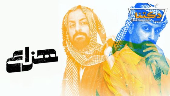 مسلسل هزاع الحلقة 10 العاشرة – الاخيرة