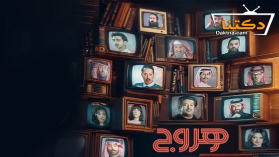 مسلسل هروج الحلقة 30 الثلاثون – الاخيرة