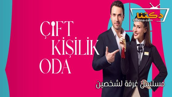 مسلسل غرفة لشخصين الحلقة 7 مترجم للعربية