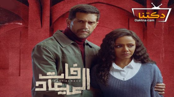 مسلسل فات الميعاد الحلقة 23 الثالثة والعشرون