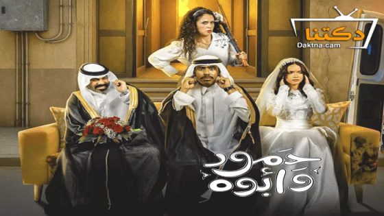 مسلسل حمود وابوه الحلقة 8 الثامنة