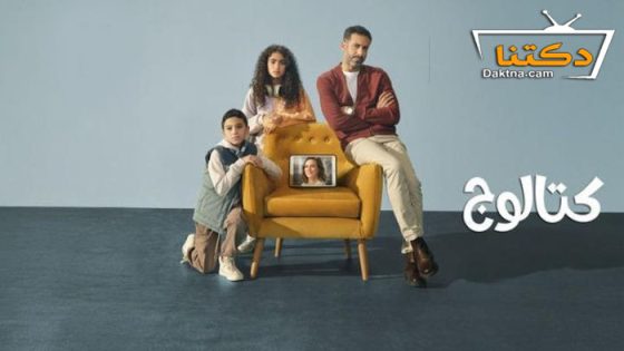 مسلسل كتالوج الحلقة 4 الرابعة